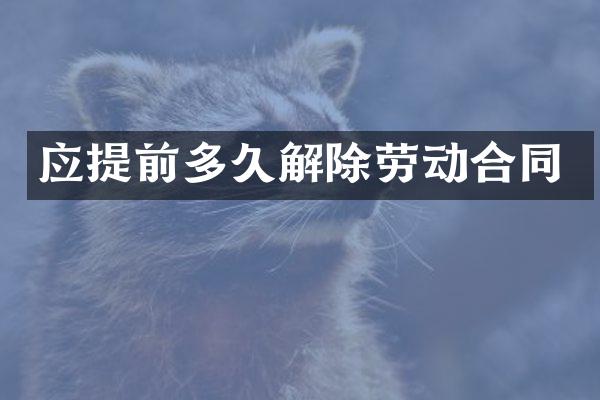 应提前多久解除劳动合同