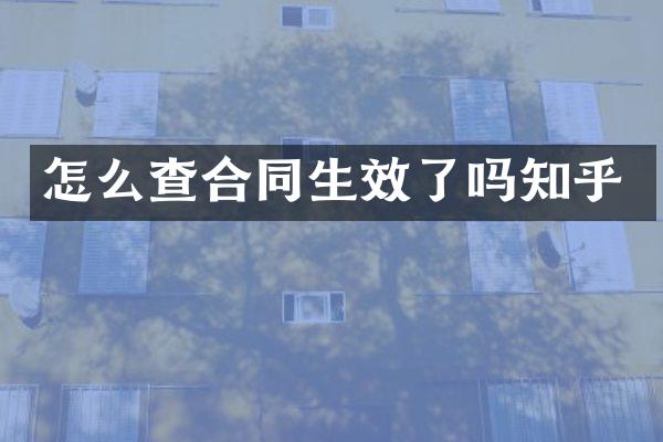 怎么查合同生效了吗知乎
