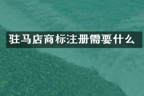 驻马店商标注册需要什么