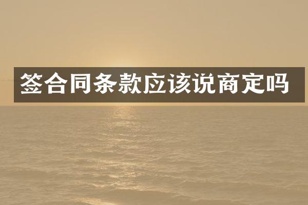 签合同条款应该说商定吗