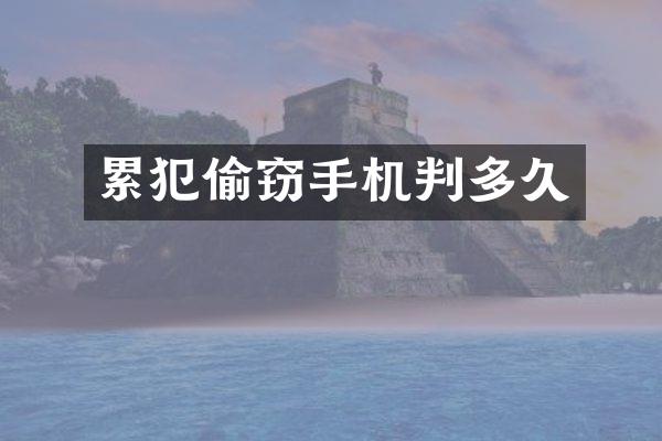 偷窃手机判多久