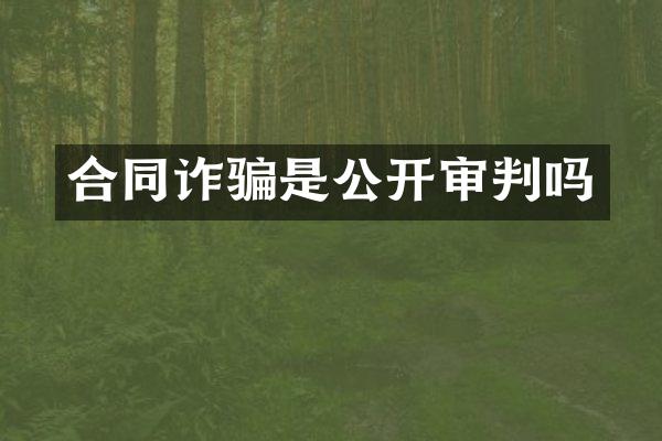 合同诈骗是公开审判吗