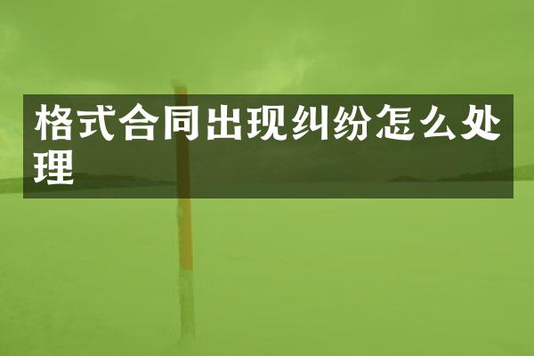 格式合同出现纠纷怎么处理