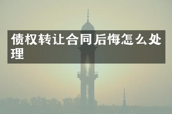 债权转让合同后悔怎么处理