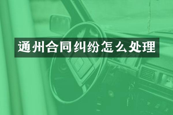 通州合同纠纷怎么处理