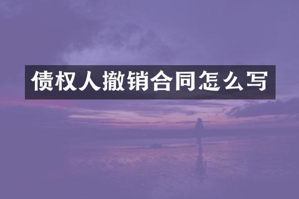 债权人撤销合同怎么写