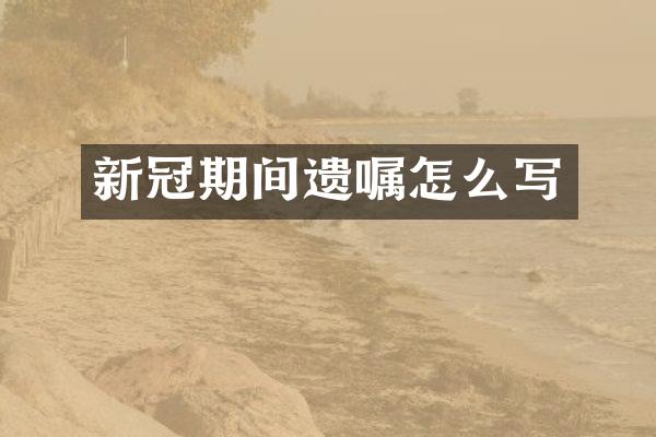 新冠期间遗嘱怎么写