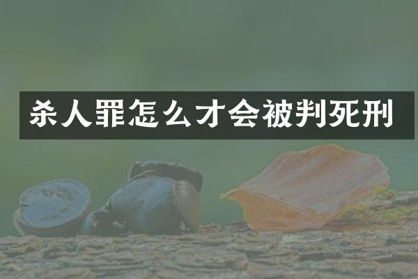 罪怎么才会被判死刑