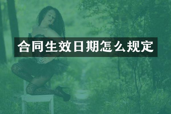 合同生效日期怎么规定