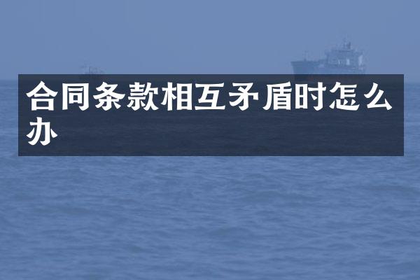 合同条款相互矛盾时怎么办