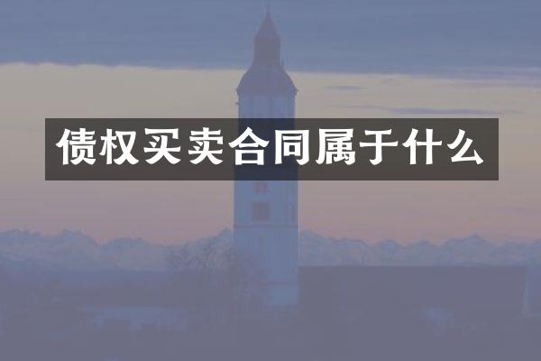 债权买卖合同属于什么