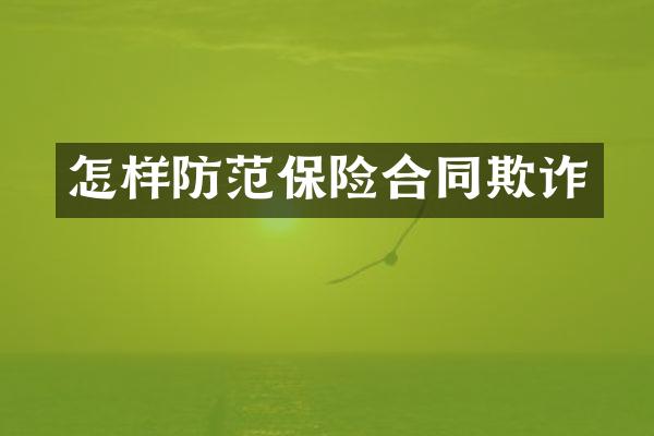 怎样防范保险合同欺诈