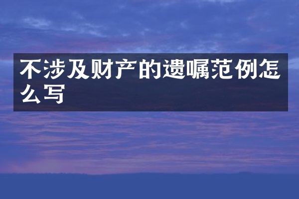 不涉及财产的遗嘱范例怎么写