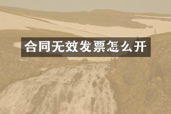 合同无效发票怎么开