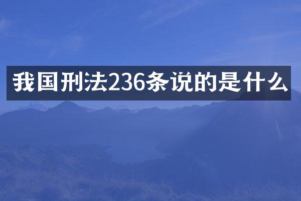我国刑法236条说的是什么