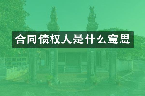 合同债权人是什么意思
