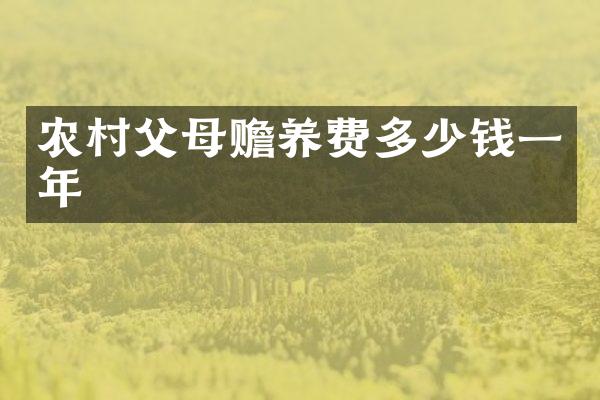 农村父母赡养费多少钱一年