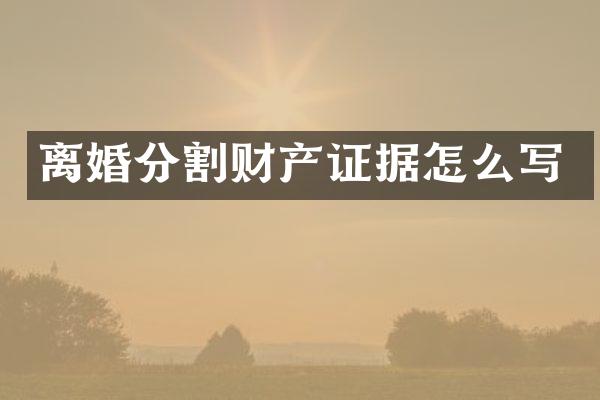离婚分割财产证据怎么写