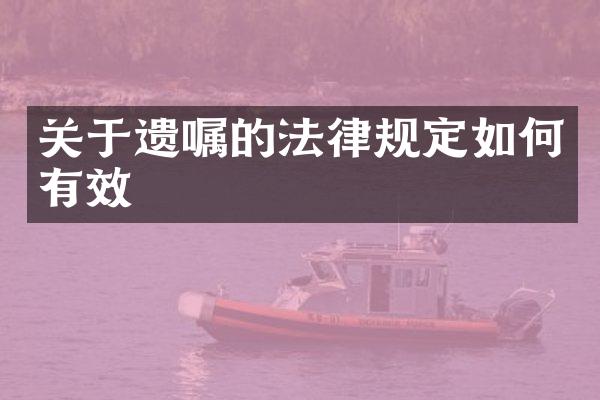 关于遗嘱的法律规定如何有效