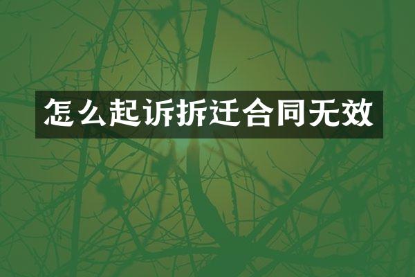 怎么起诉拆迁合同无效