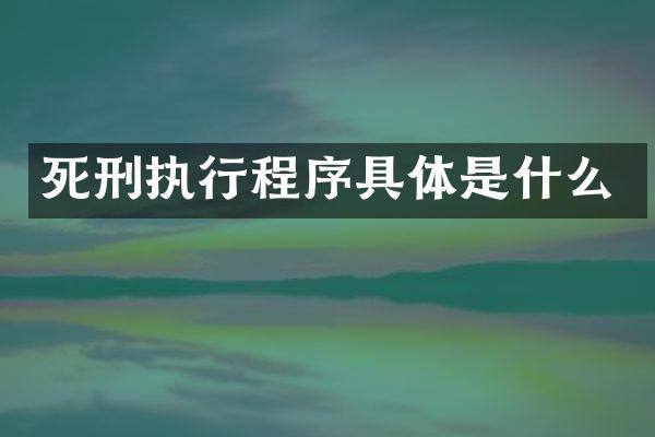 死刑执行程序具体是什么