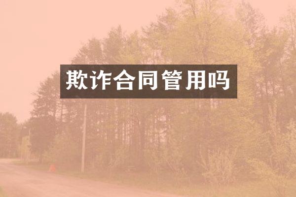 欺诈合同管用吗