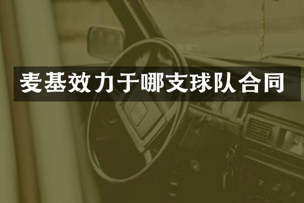 麦基效力于哪支球队合同