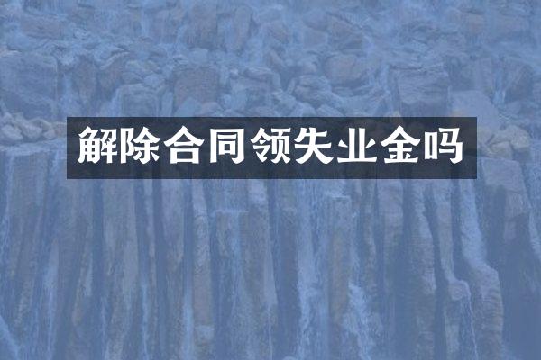 解除合同领失业金吗