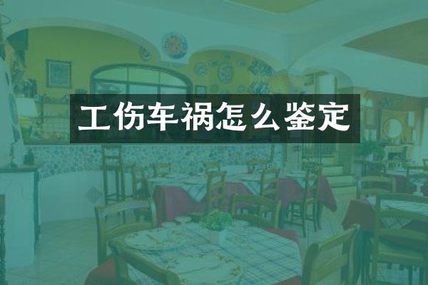 工伤车祸怎么鉴定