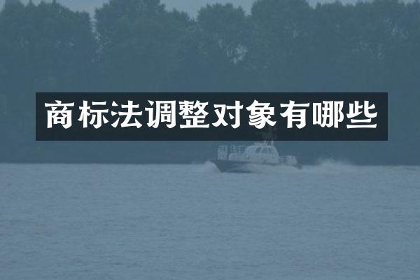 商标法调整对象有哪些