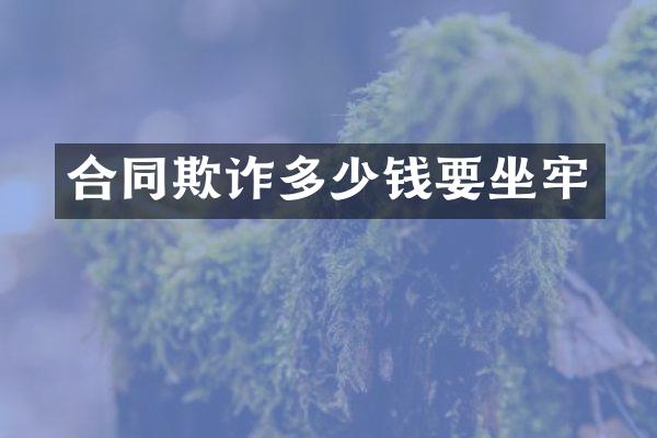 合同欺诈多少钱要坐牢