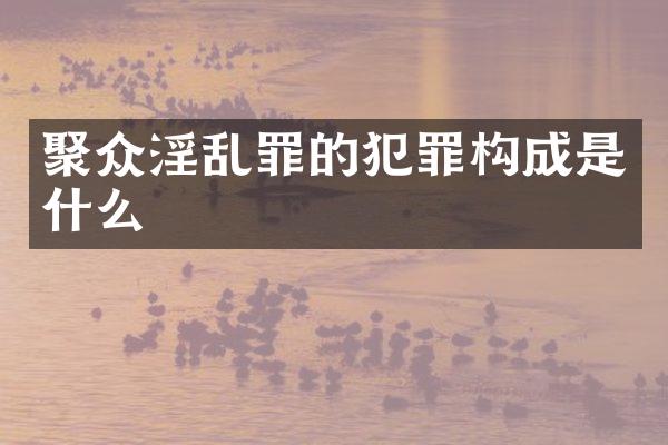 聚众罪的犯罪构成是什么