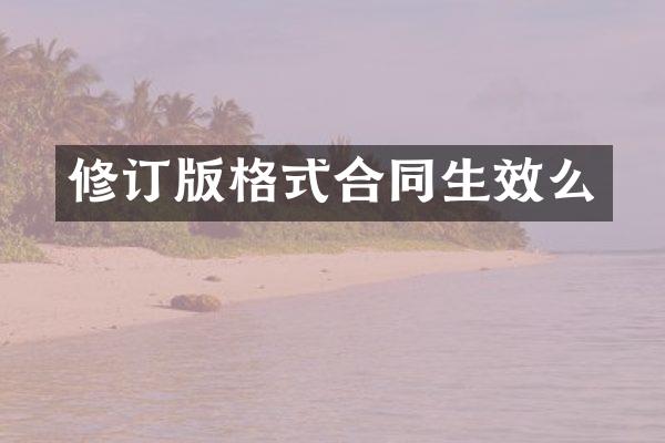 修订版格式合同生效么