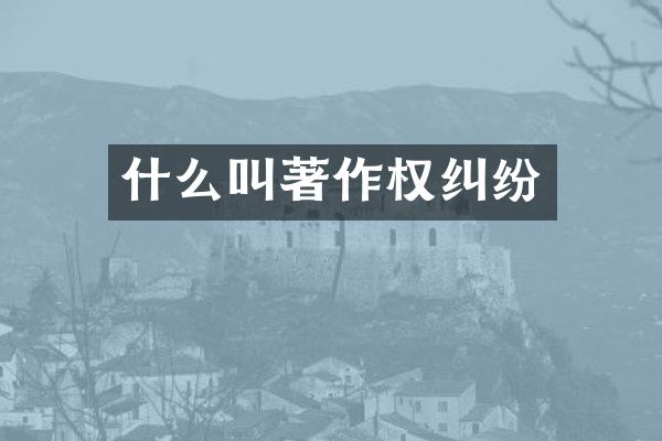 什么叫著作权纠纷