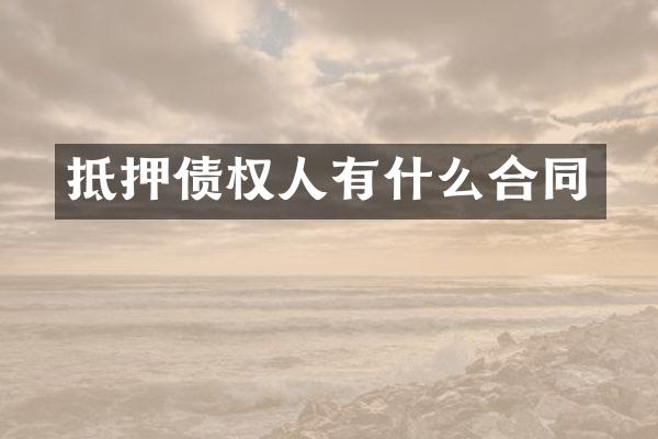 抵押债权人有什么合同