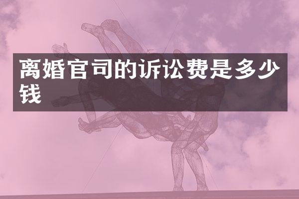 离婚官司的诉讼费是多少钱