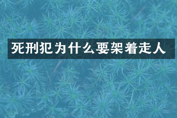 死刑犯为什么要架着走人