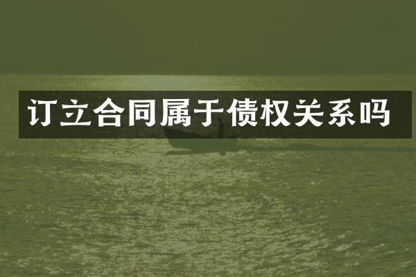 订立合同属于债权关系吗