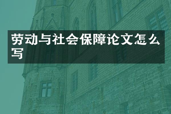 劳动与社会保障论文怎么写