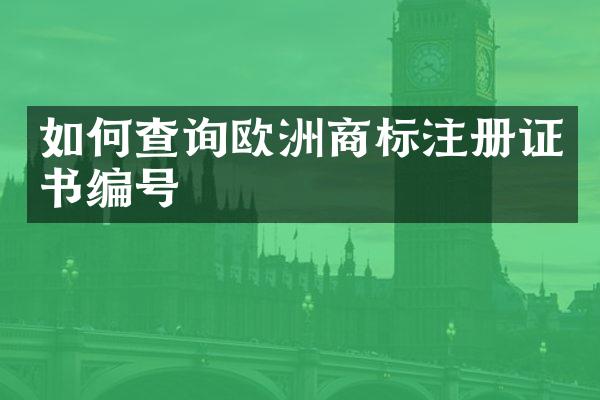 如何查询欧洲商标注册证书编号