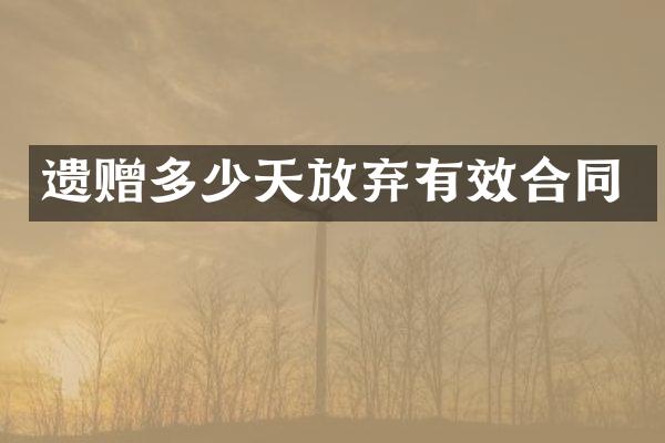 遗赠多少天放弃有效合同