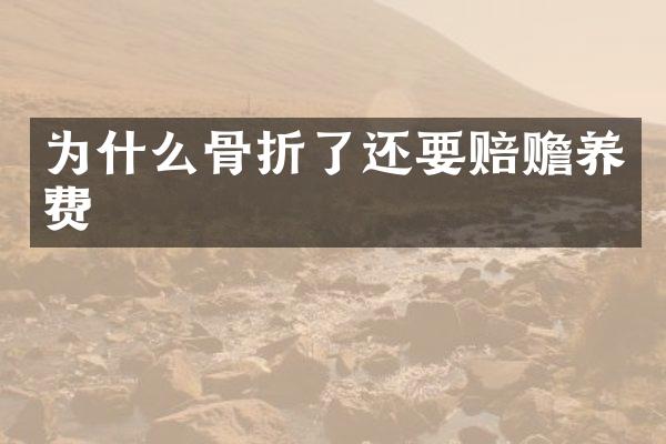 为什么骨折了还要赔赡养费