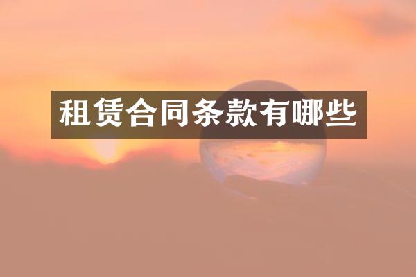 租赁合同条款有哪些