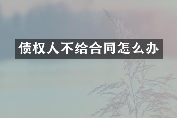 债权人不给合同怎么办