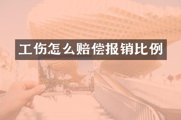 工伤怎么赔偿报销比例