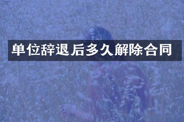 单位辞退后多久解除合同