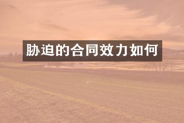 胁迫的合同效力如何