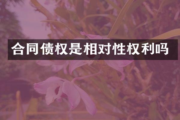 合同债权是相对性权利吗