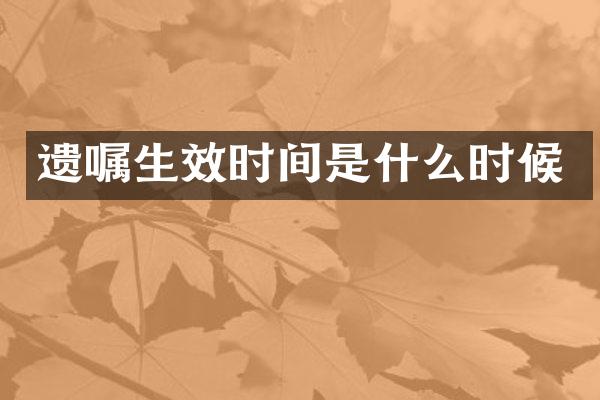 遗嘱生效时间是什么时候