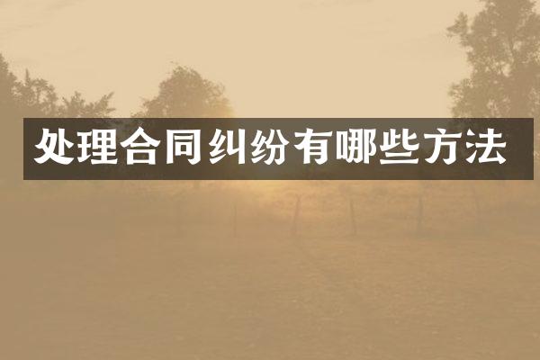 处理合同纠纷有哪些方法